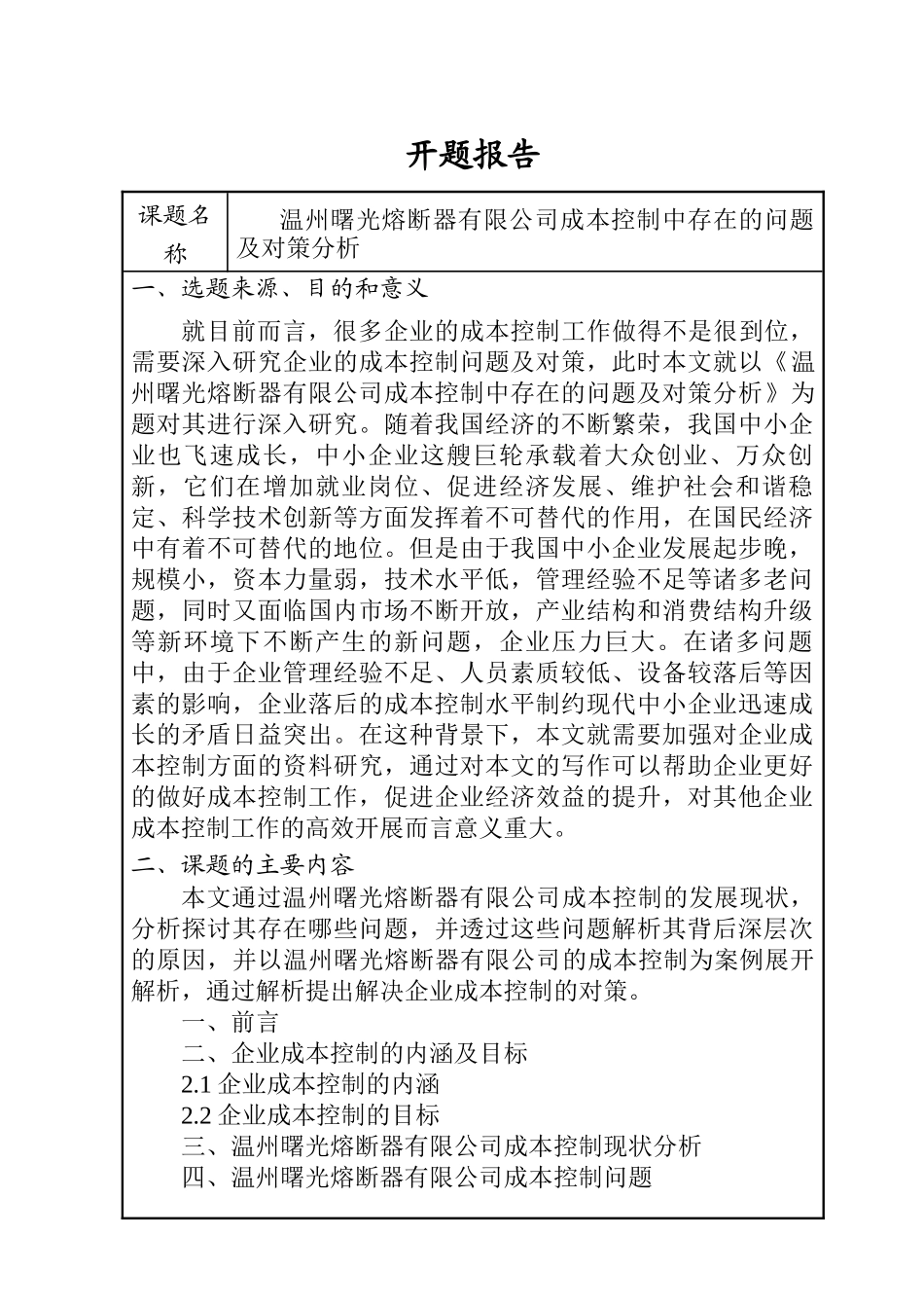 某熔断器有限公司成本控制中存在的问题及对策分析 会计学专业 开题报告_第1页