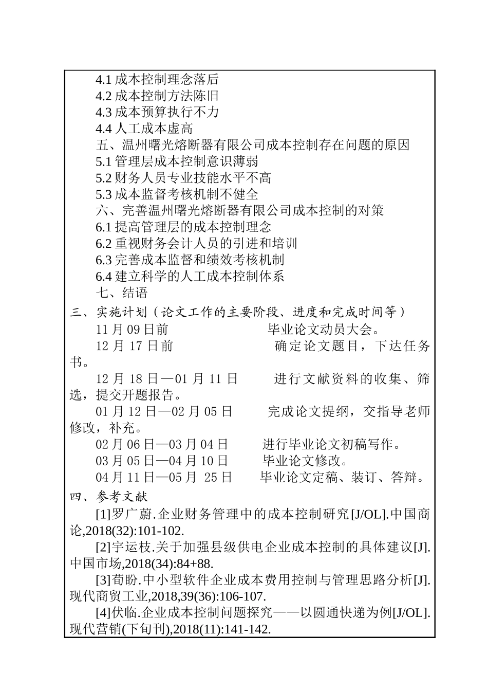 某熔断器有限公司成本控制中存在的问题及对策分析 会计学专业 开题报告_第2页