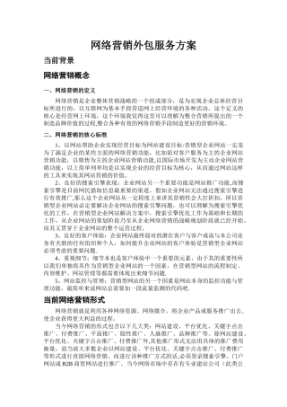 网络营销外包服务方案