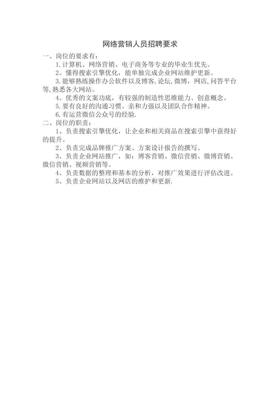 网络营销人员招聘要求_第1页