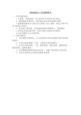 网络营销人员招聘要求