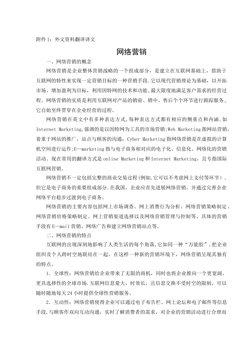网络营销外文文献及翻译_第2页