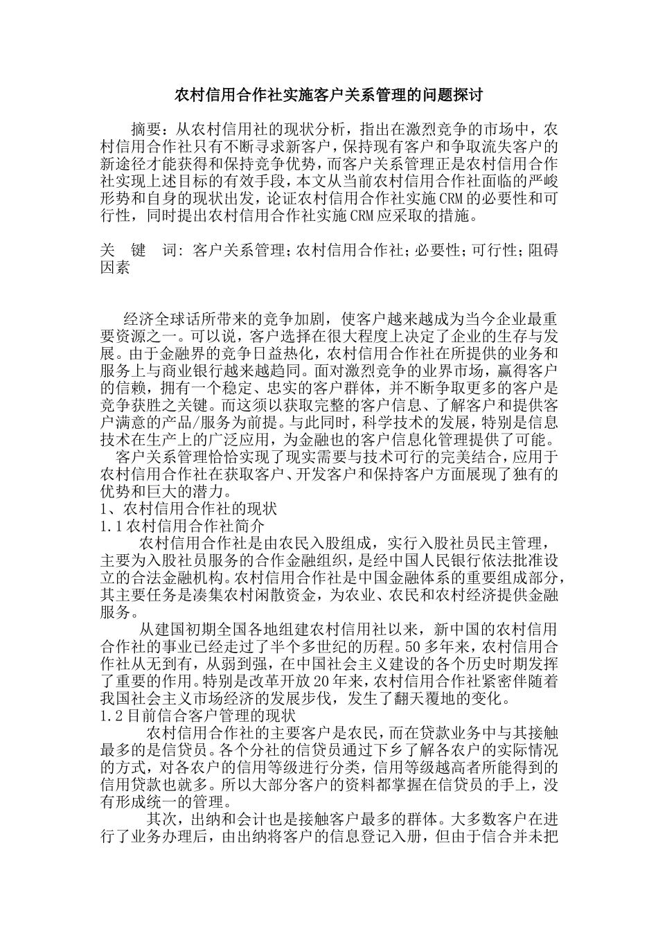 农村信用合作社实施客户关系管理的问题探讨  工商管理专业_第1页