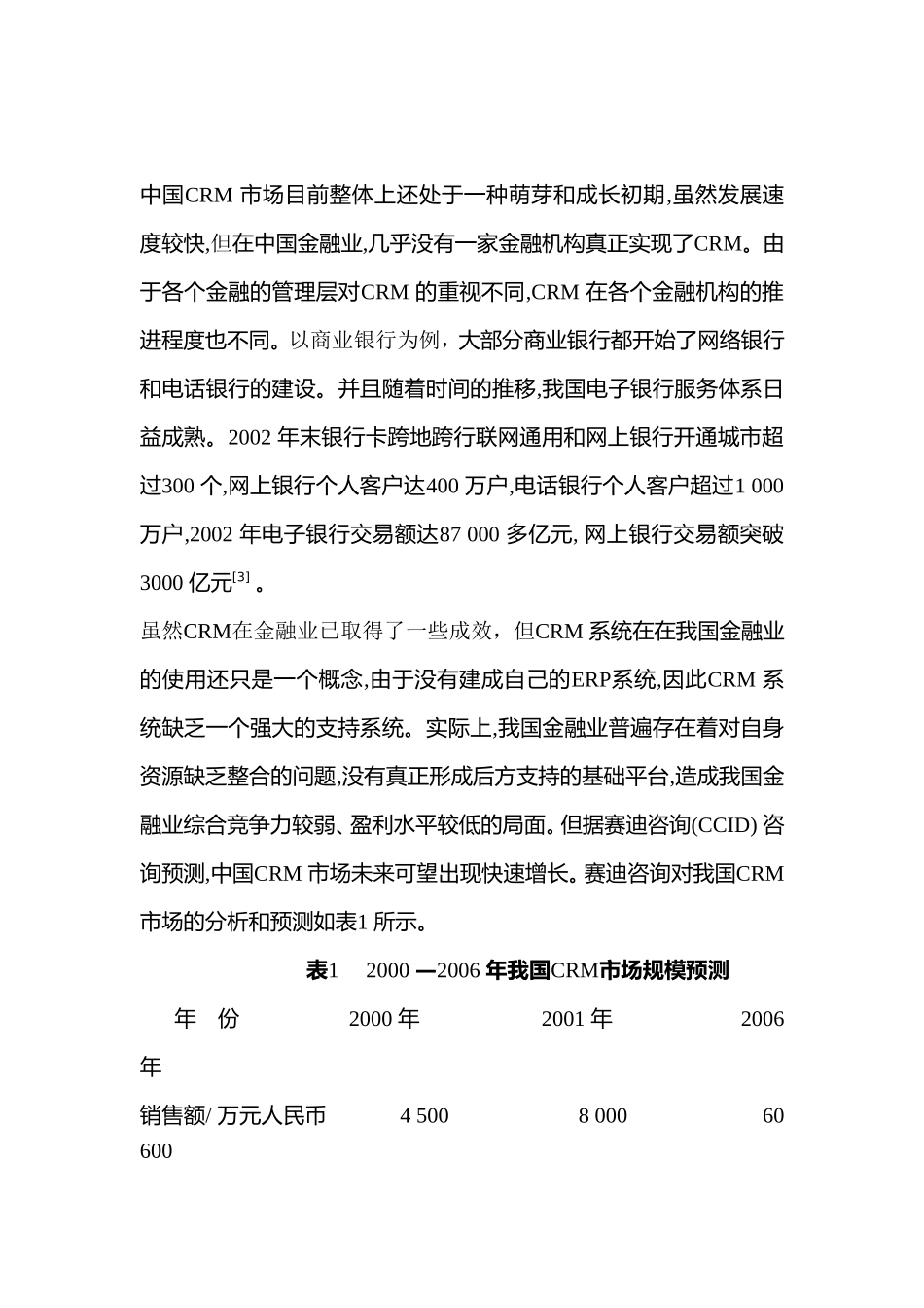 农村信用合作社实施客户关系管理的问题探讨  工商管理专业_第3页