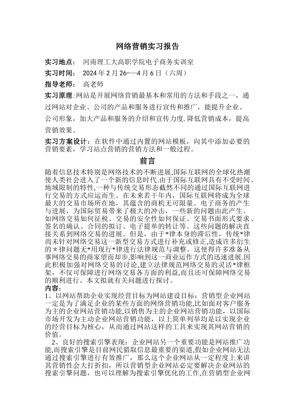 网络营销实习报告_第1页