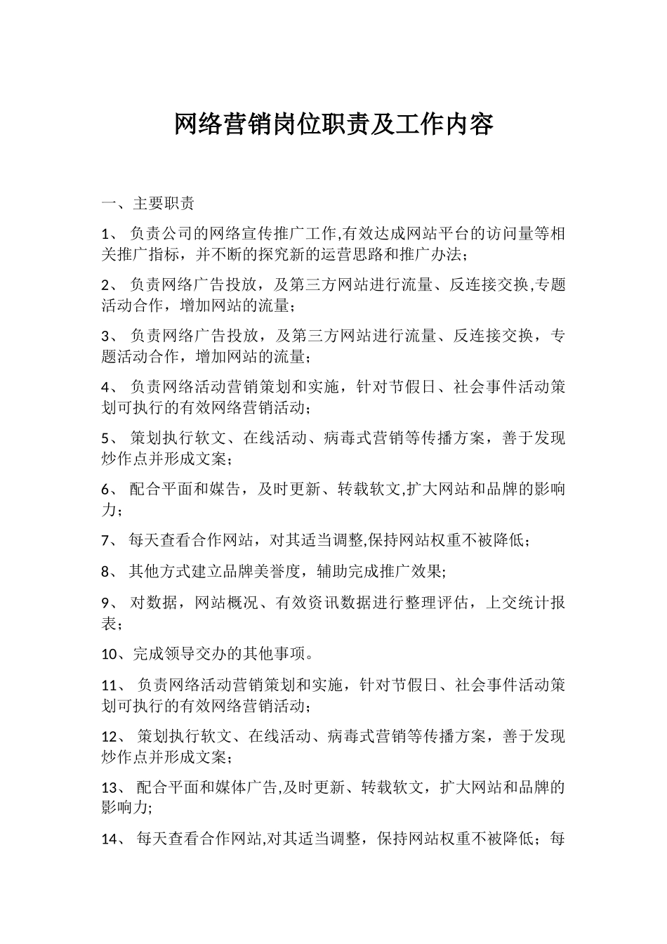 网络营销岗位职责及工作内容_第1页