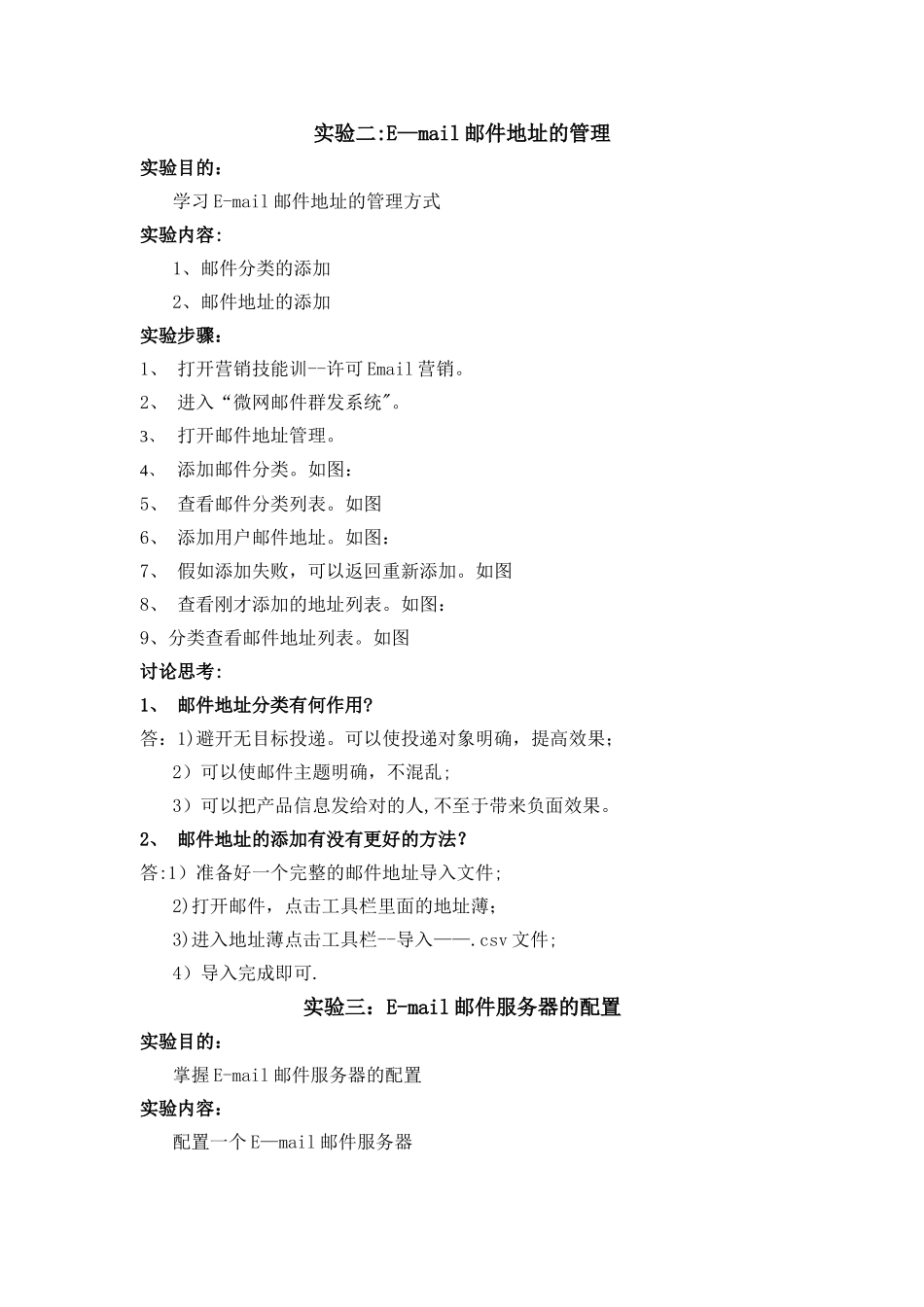 网络营销实验报告---E-mail邮件地址的管理_第1页