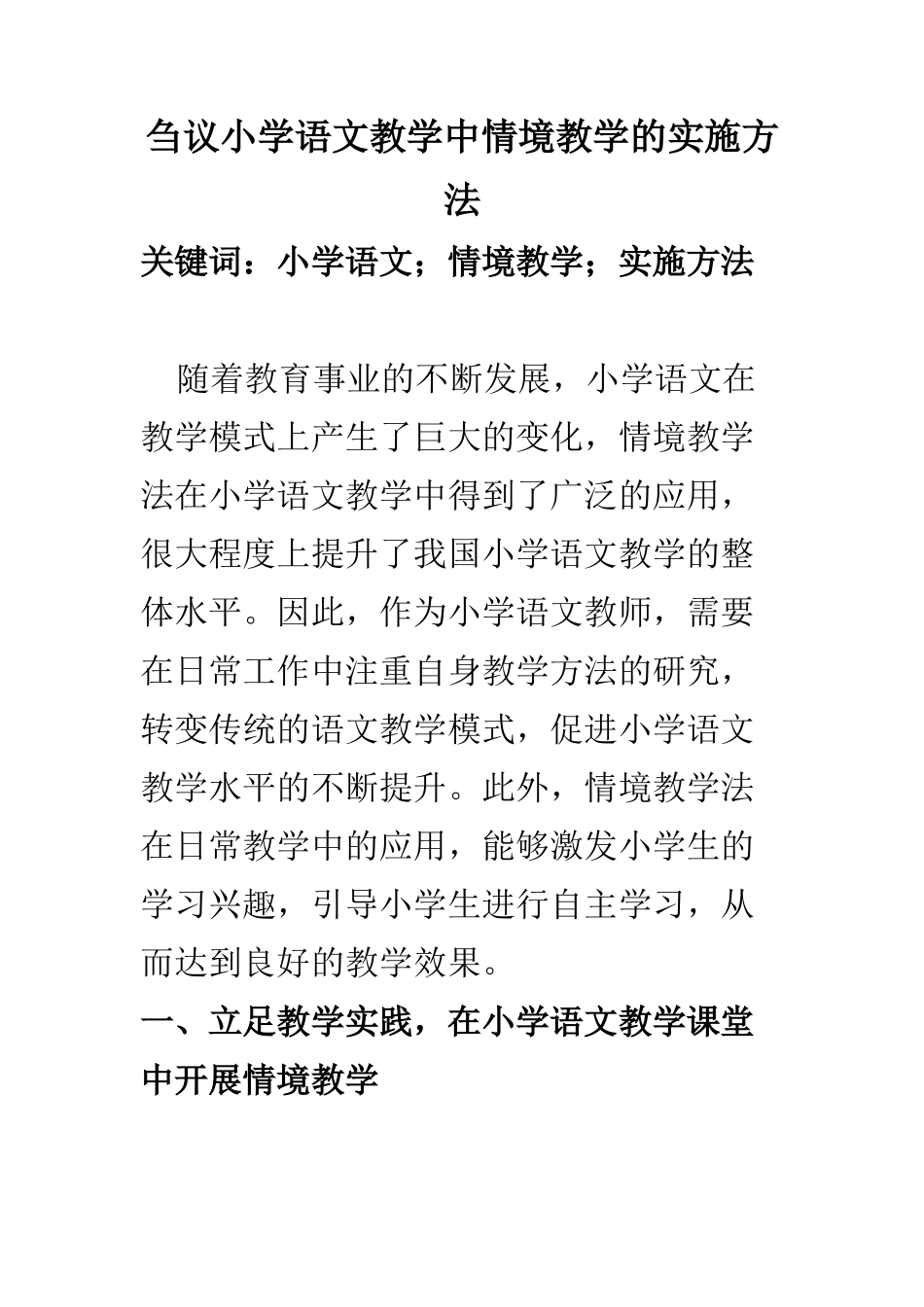 教育教学专业 刍议小学语文教学中情境教学的实施方法_第1页