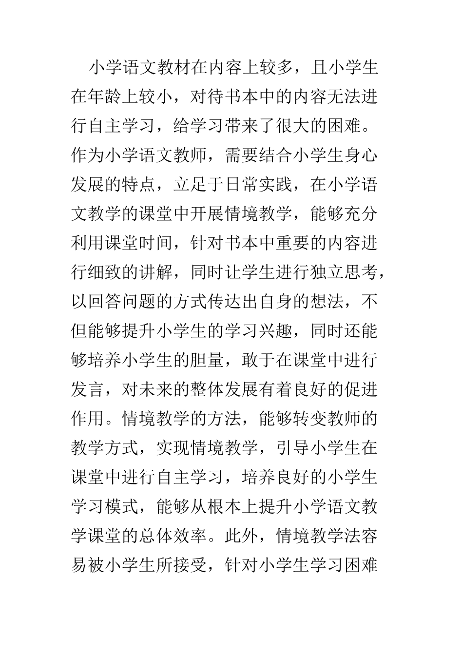 教育教学专业 刍议小学语文教学中情境教学的实施方法_第2页
