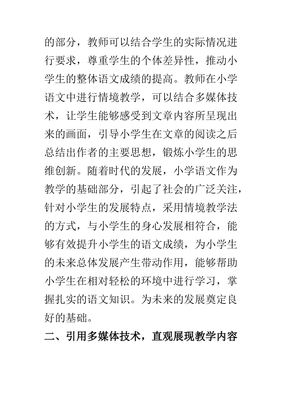 教育教学专业 刍议小学语文教学中情境教学的实施方法_第3页