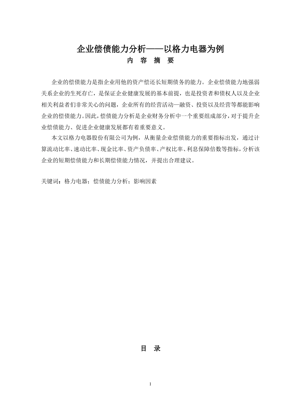 企业偿债能力分析——以格力电器为例论文_第1页