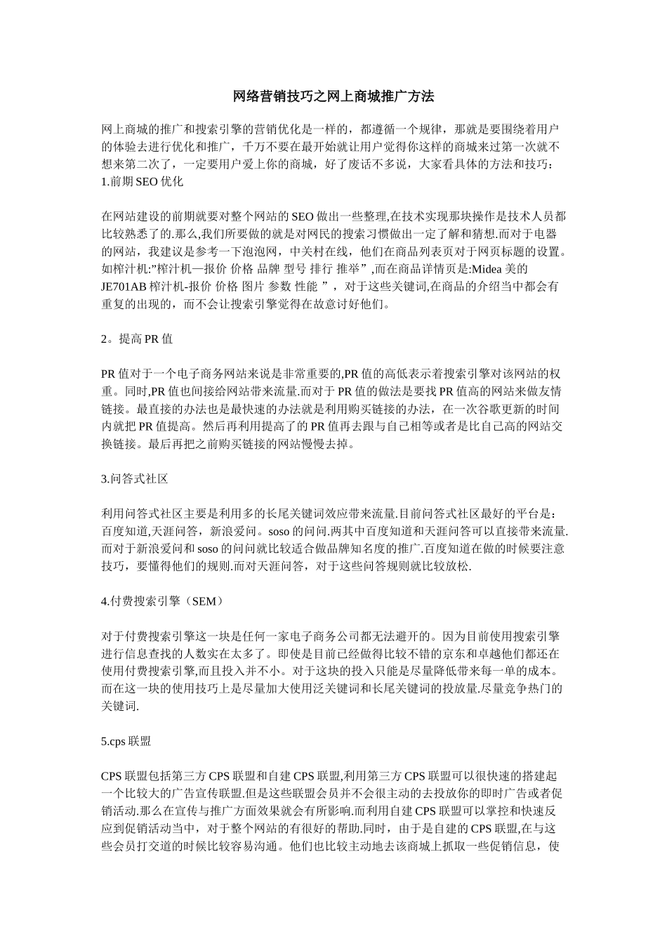 网络营销技巧之网上商城推广方法_第1页