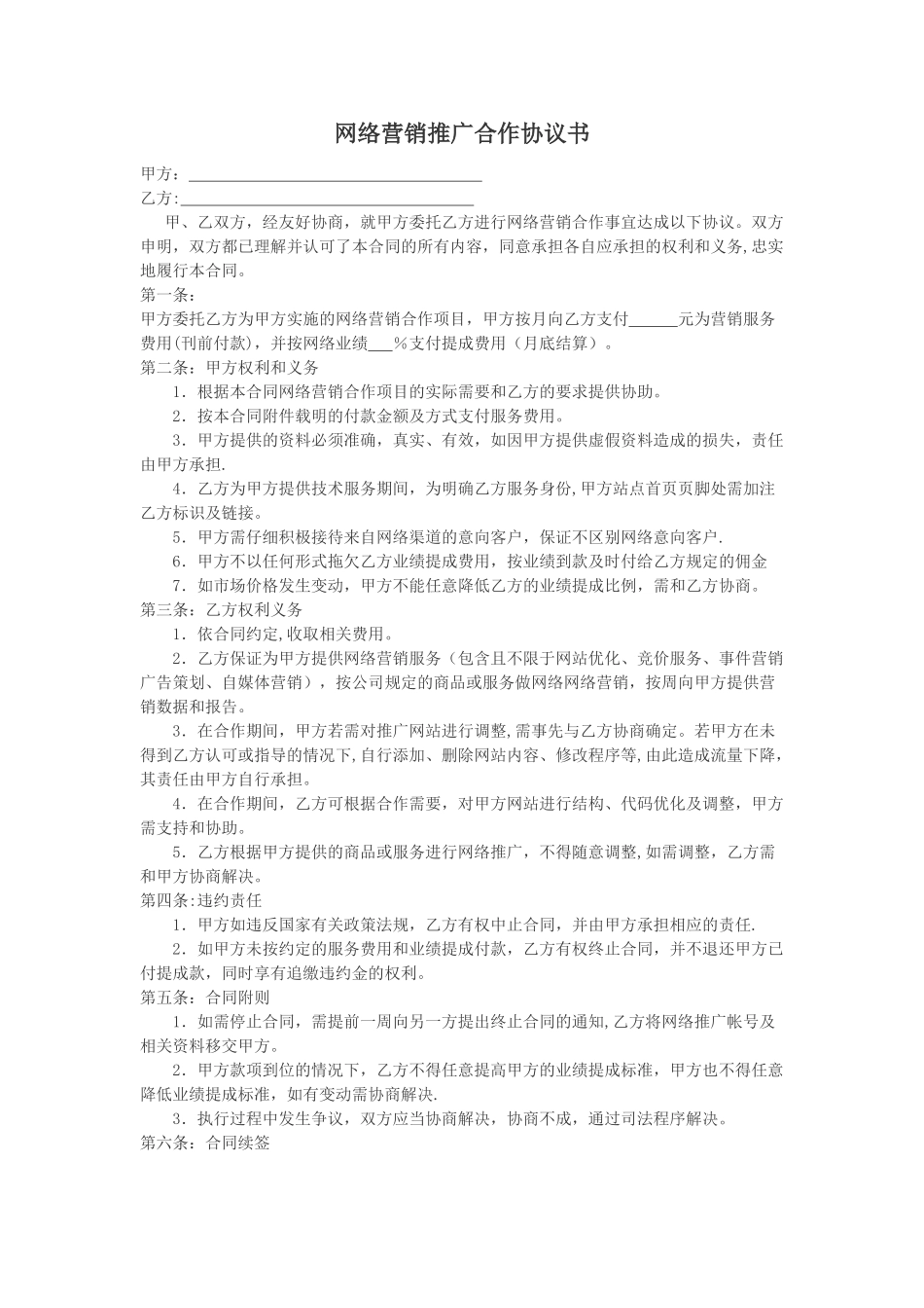 网络营销推广合作协议书_第1页