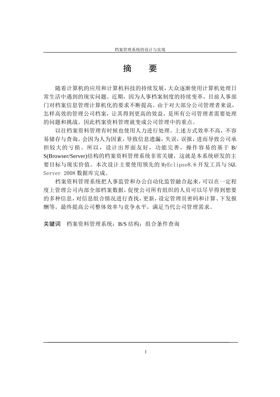 计算机专业  档案资料管理系统设计和实现_第1页