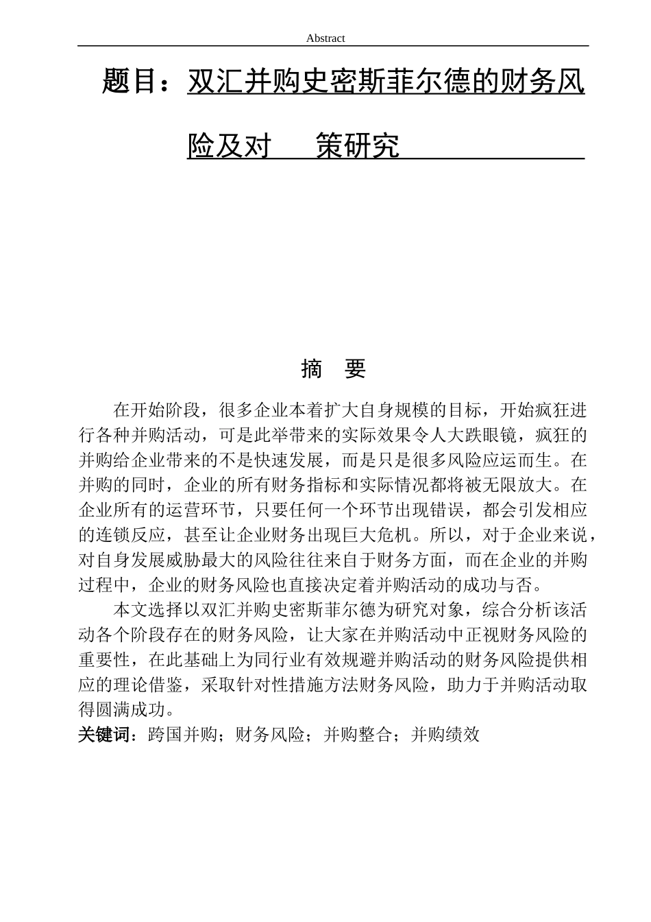 某肉类企业并购史密斯菲尔德的财务风险及对策研究  财务管理专业_第1页