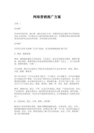 网络营销推广方案