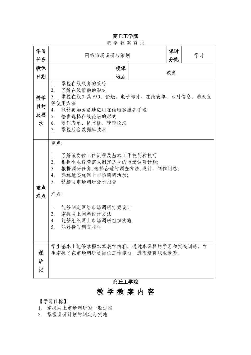 网络营销教案-学习任务四：企业如何开展网络市场调研与与策划_第1页