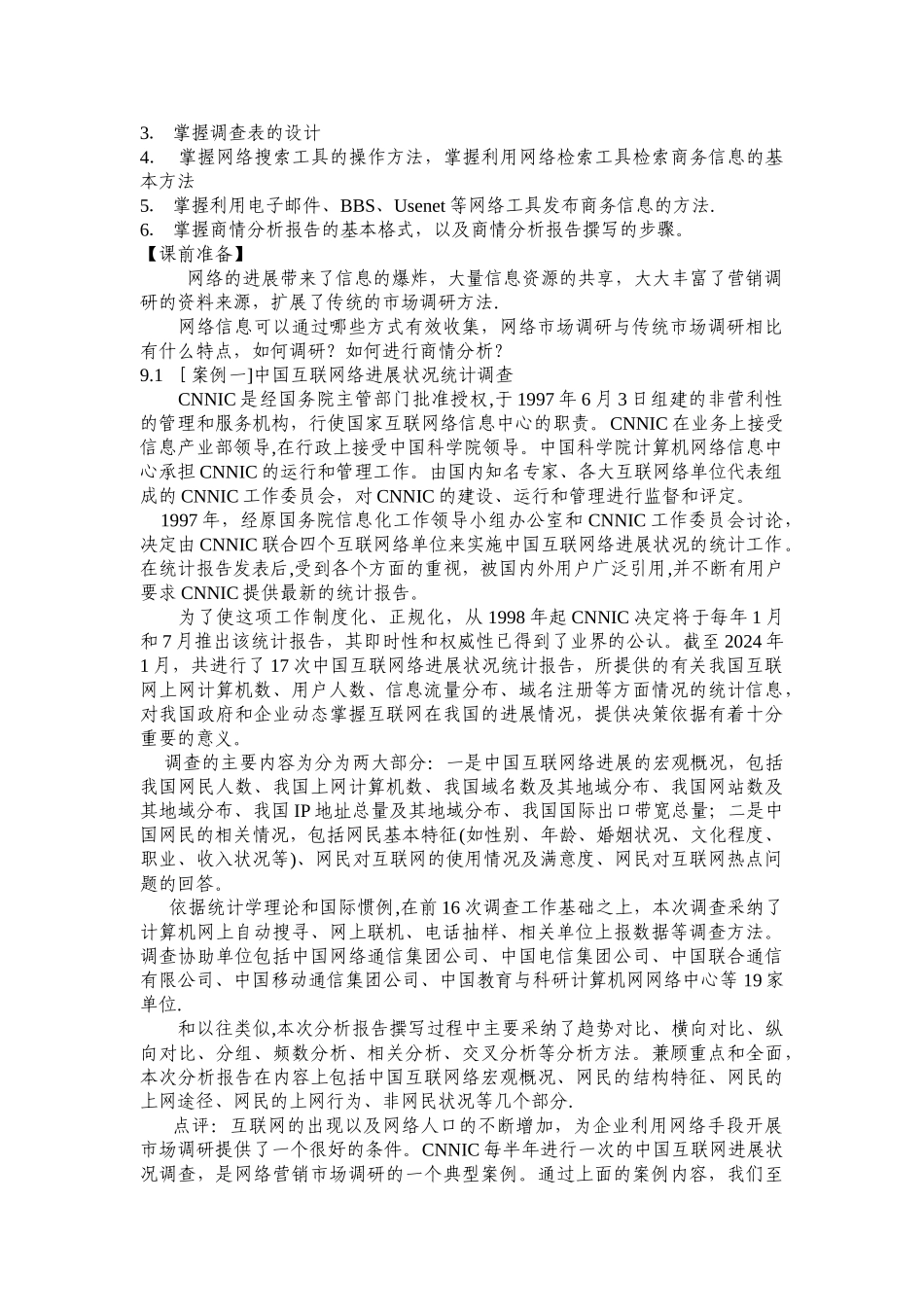 网络营销教案-学习任务四：企业如何开展网络市场调研与与策划_第2页