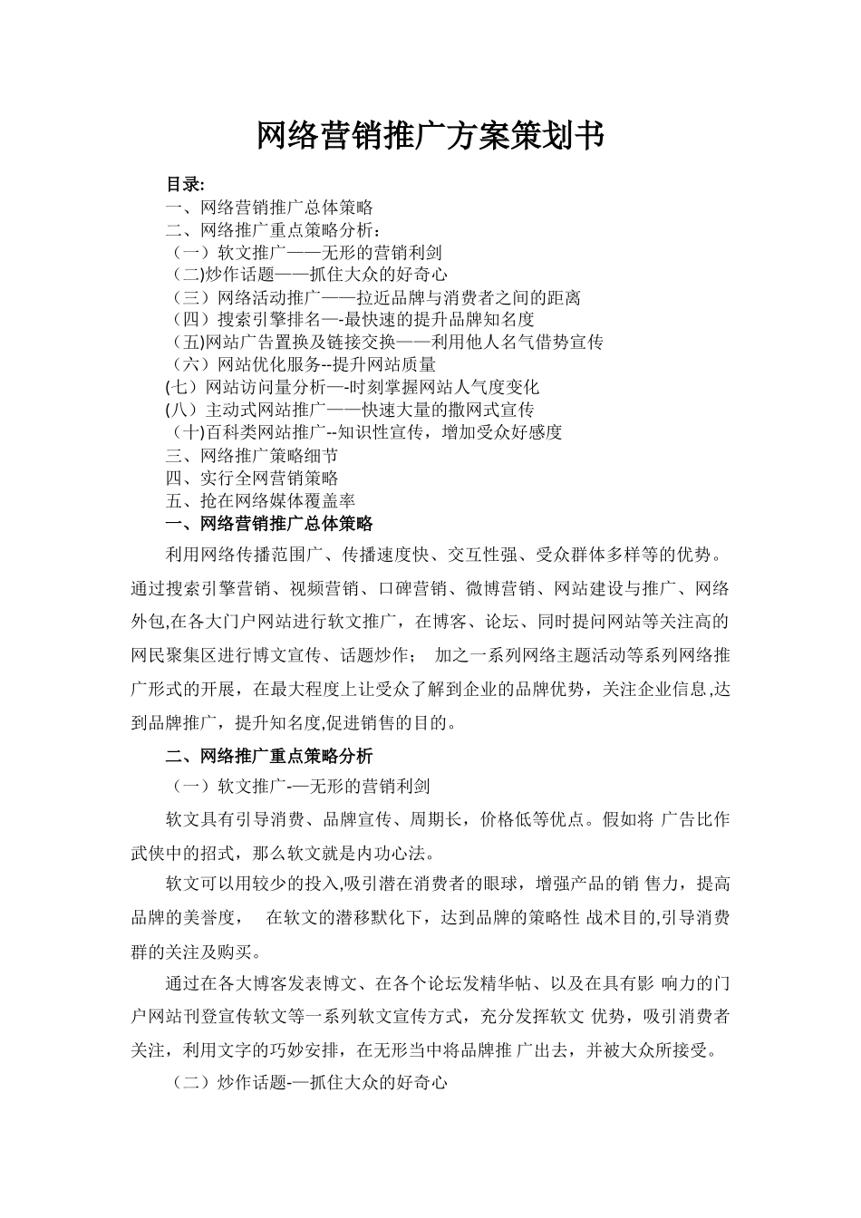 网络营销推广方案策划书=_第1页