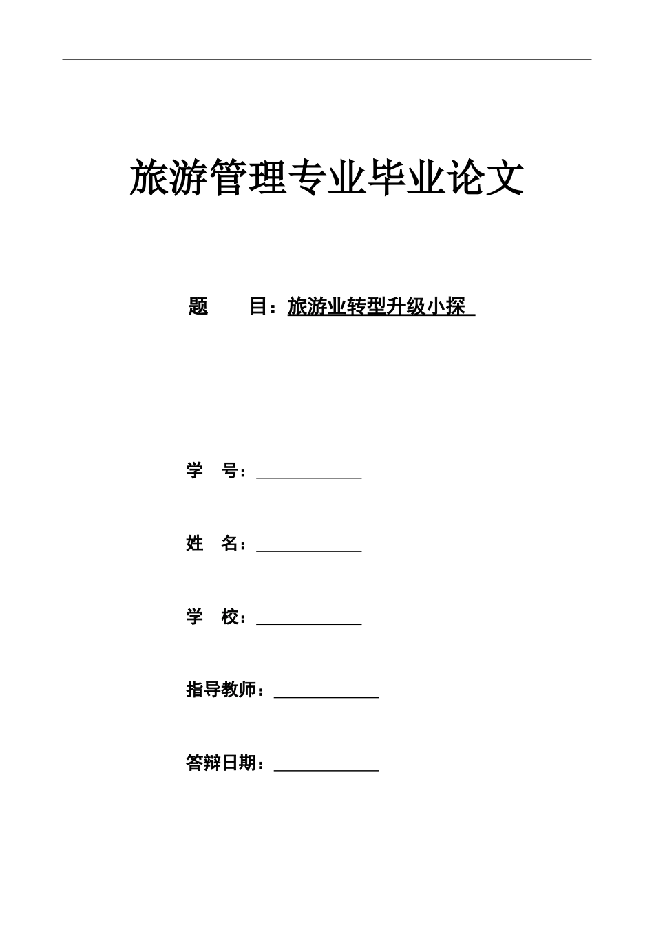 旅游业转型升级小探  旅游管理专业_第1页