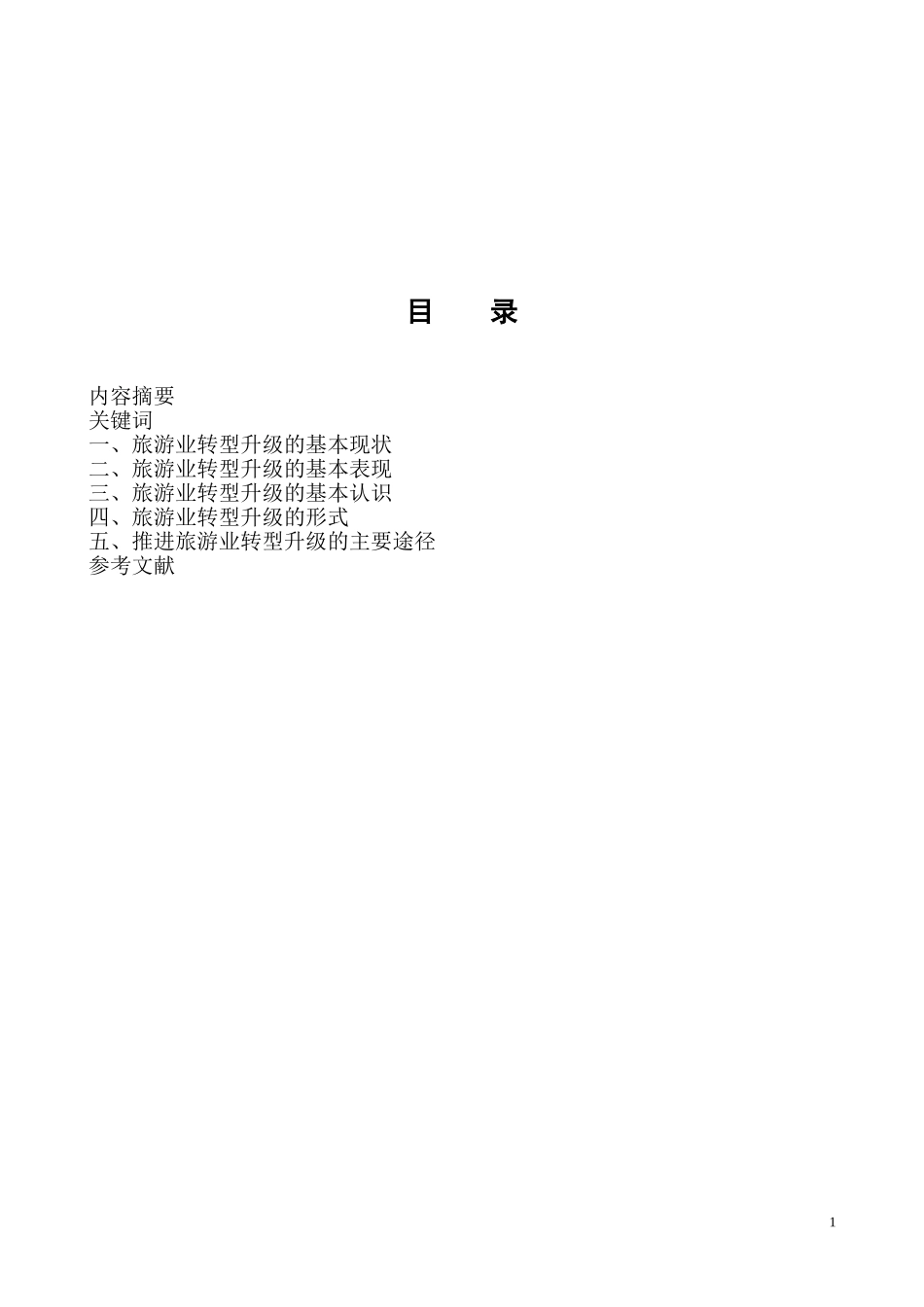 旅游业转型升级小探  旅游管理专业_第2页