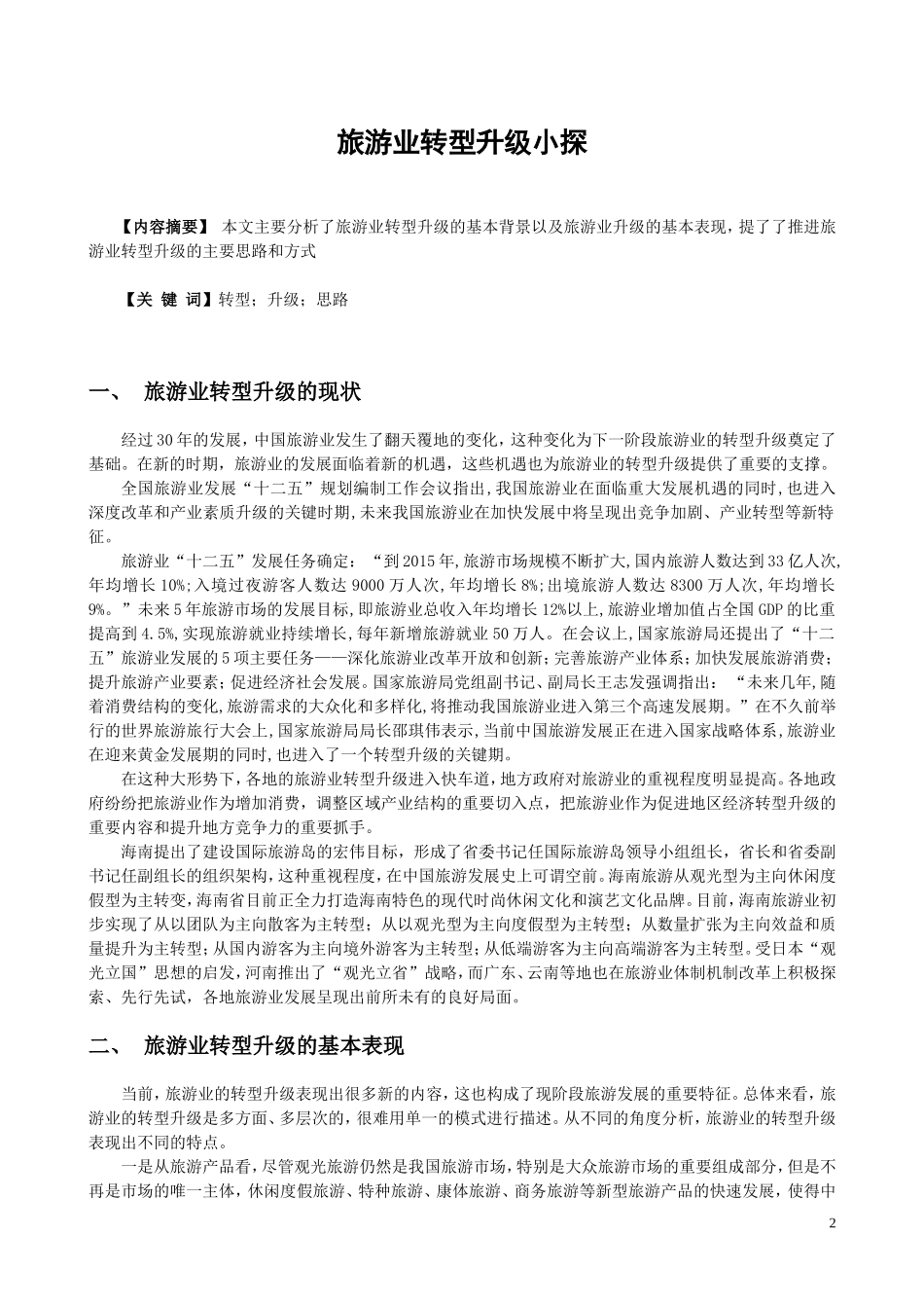 旅游业转型升级小探  旅游管理专业_第3页
