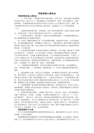 网络营销心得体会