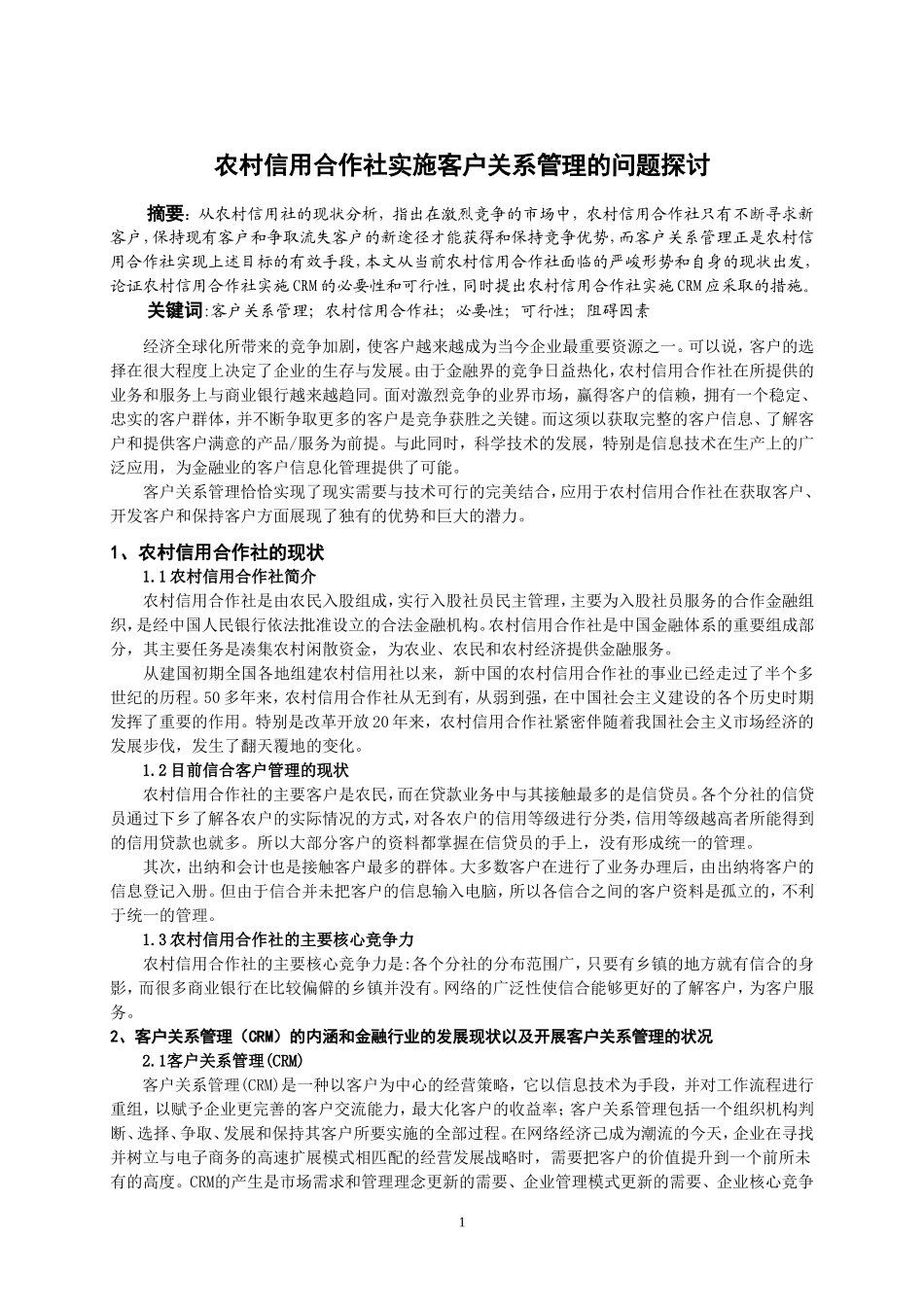农村信用合作社实施客户关系管理的问题探讨  公共管理专业_第1页