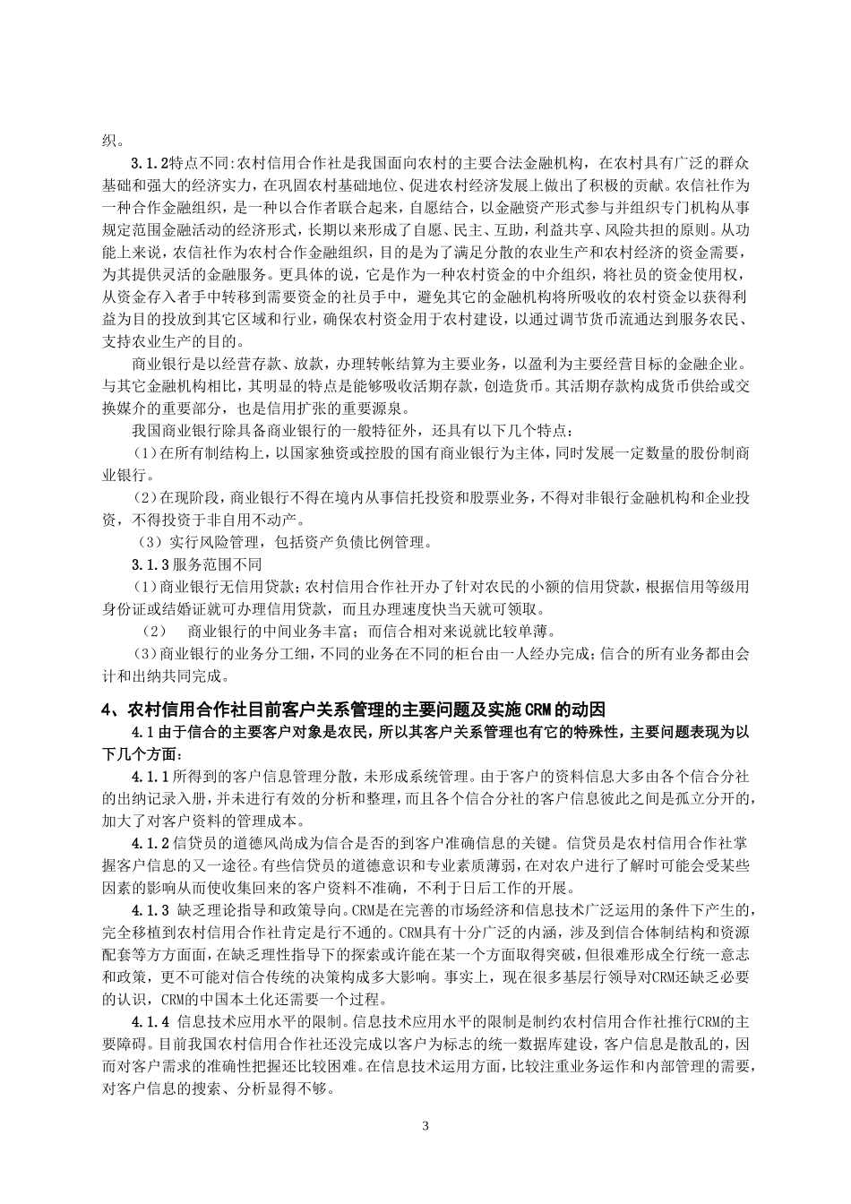 农村信用合作社实施客户关系管理的问题探讨  公共管理专业_第3页