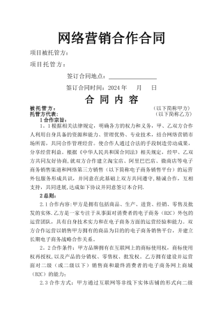 网络营销托管合作协议