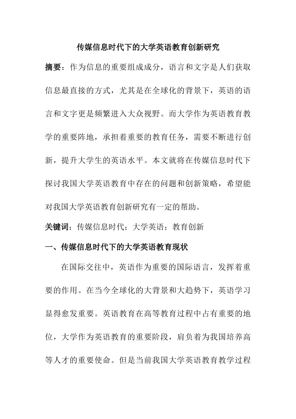 教育教学专业 传媒信息时代下的大学英语教育创新研究_第1页