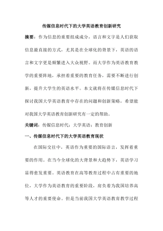 教育教学专业 传媒信息时代下的大学英语教育创新研究