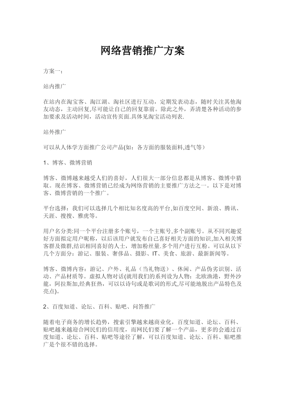 网络营销推广方案_第1页
