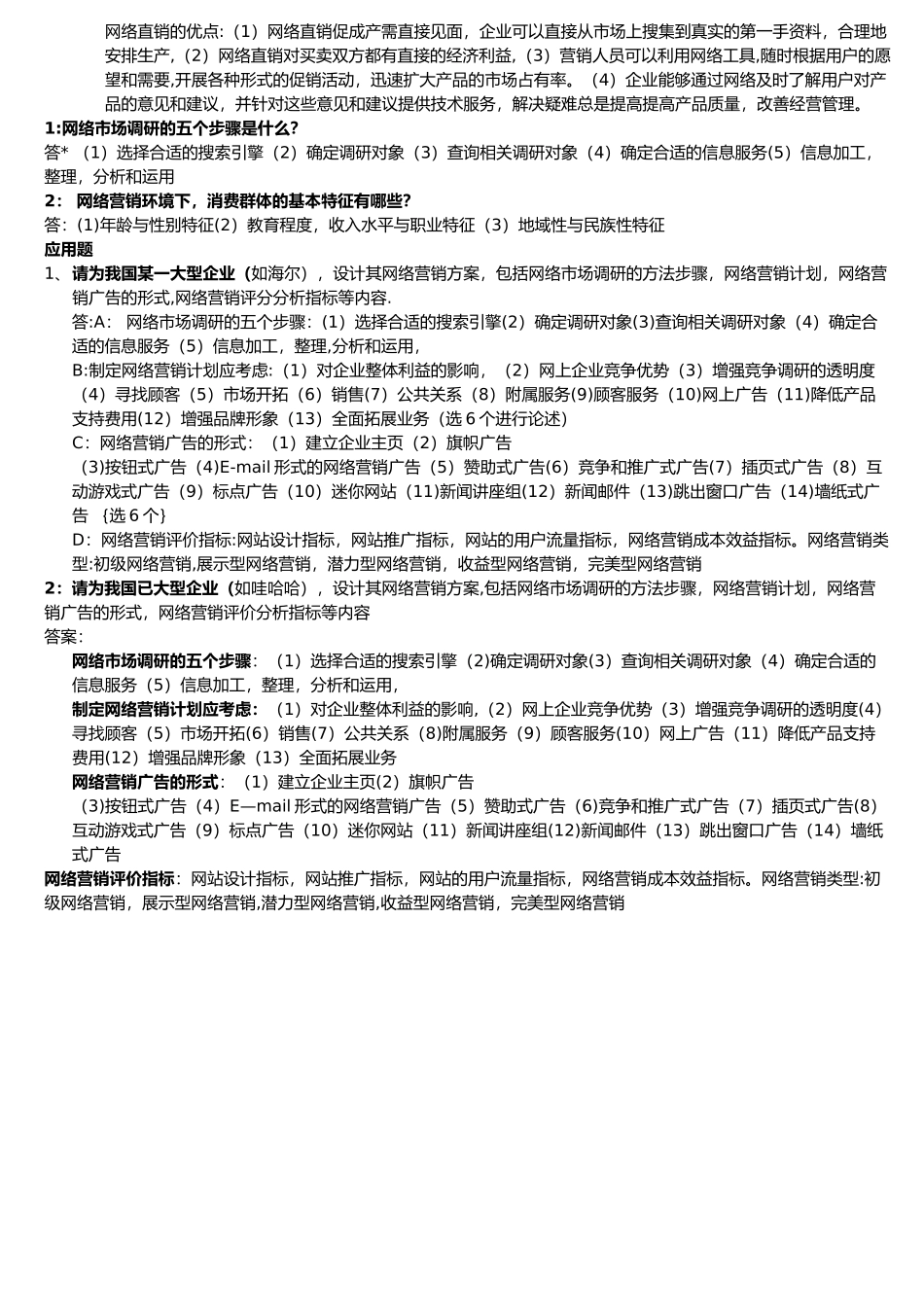 网络营销期末考试试卷以及答案_第2页
