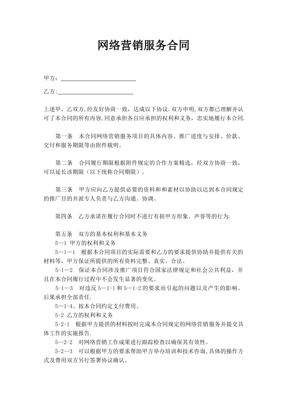 网络营销服务合同_第1页