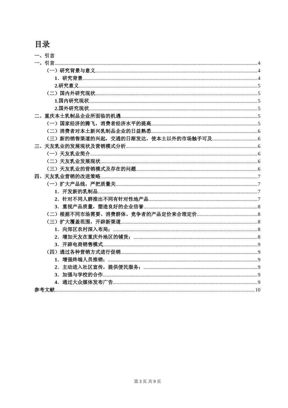 某乳业发展现状和营销策略研究分析  市场营销专业_第3页