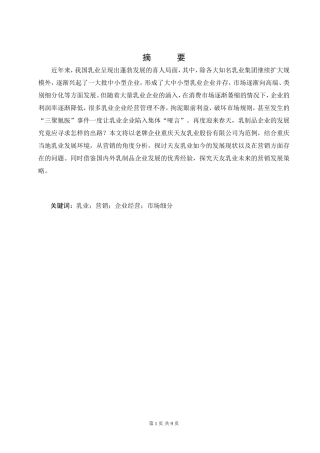 某乳业发展现状和营销策略研究分析  市场营销专业