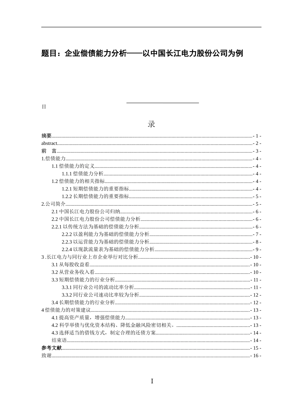 企业偿债能力分析——以中国长江电力股份公司为例  财务管理专业_第1页