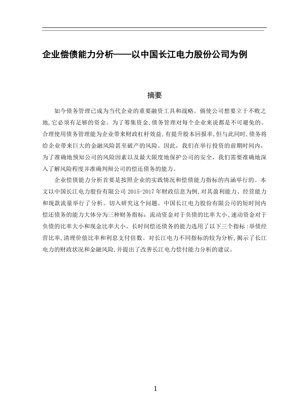 企业偿债能力分析——以中国长江电力股份公司为例  财务管理专业_第2页