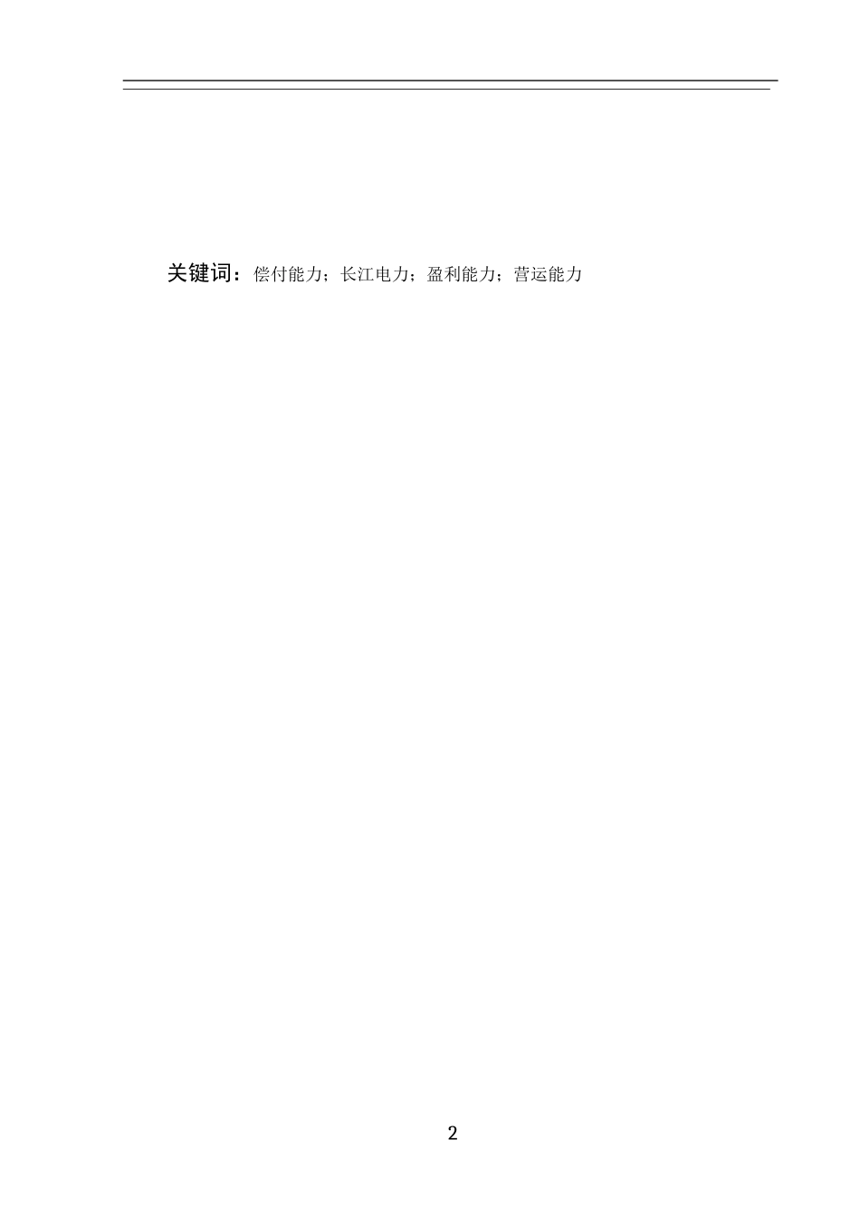 企业偿债能力分析——以中国长江电力股份公司为例  财务管理专业_第3页