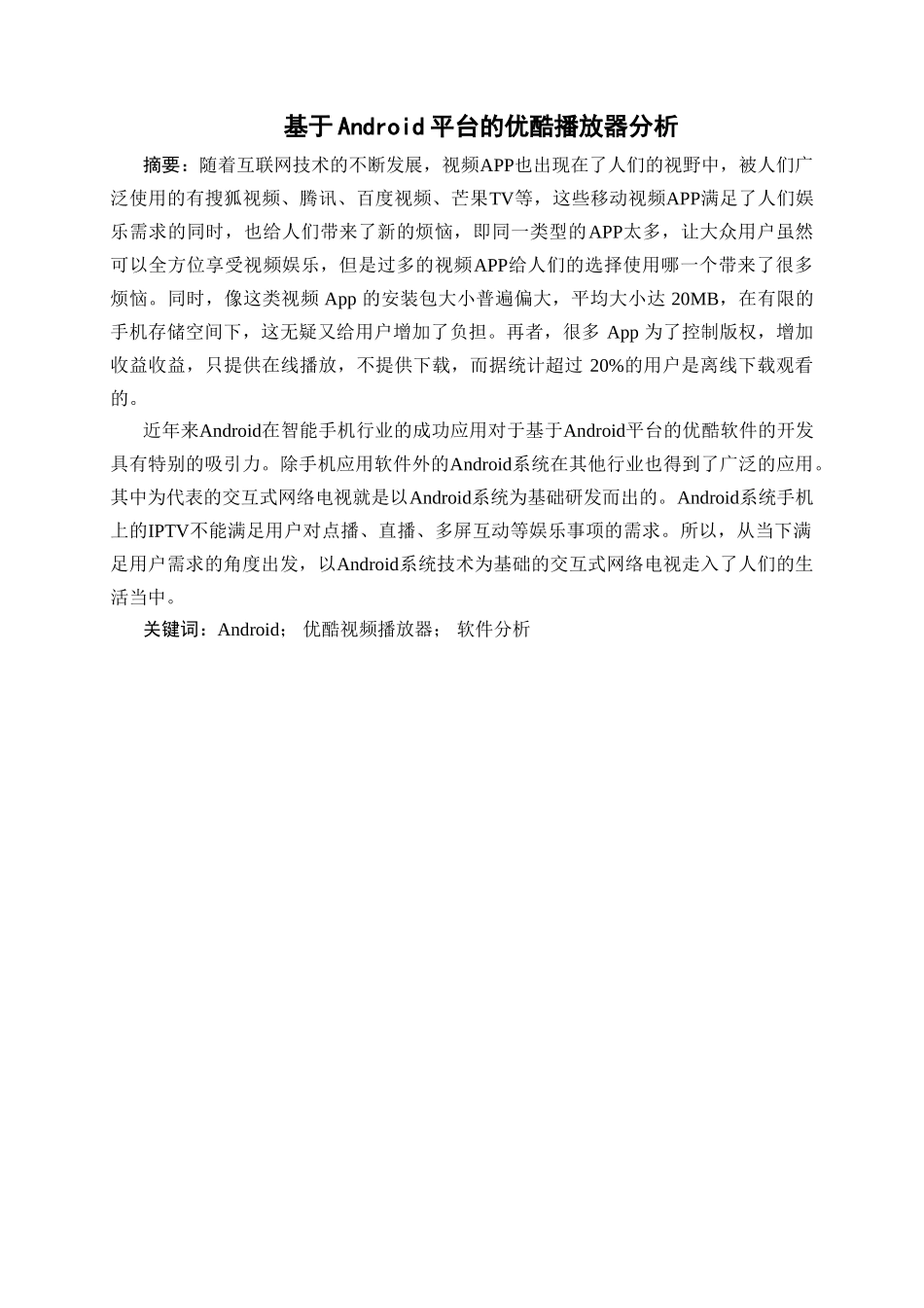 计算机专业  基于Android平台的优酷播放器分析_第2页