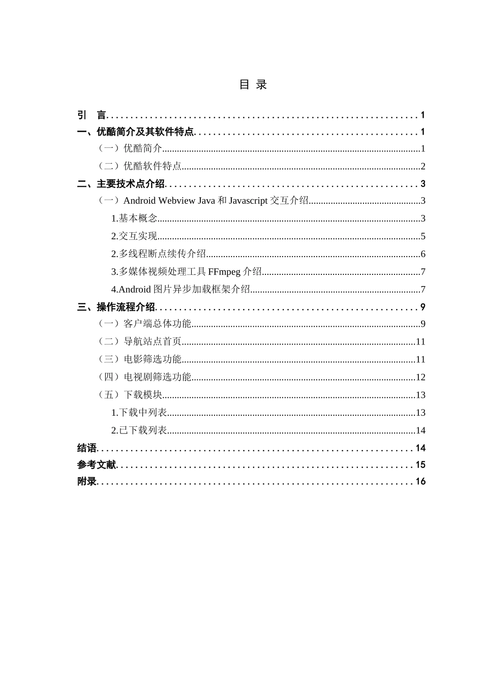 计算机专业  基于Android平台的优酷播放器分析_第3页