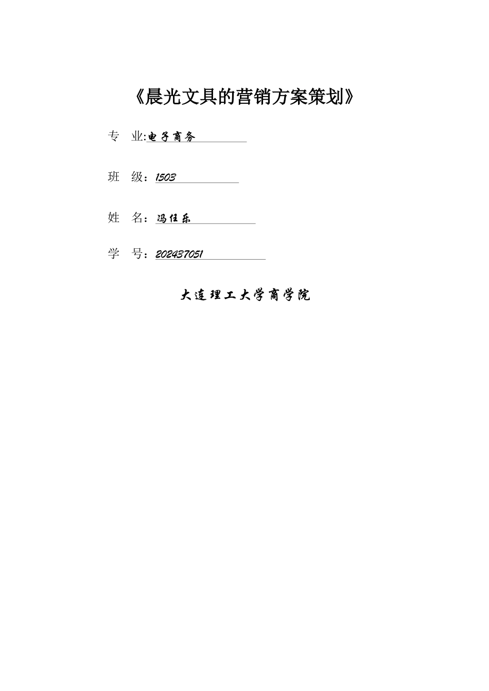 网络营销案例设计——晨光文具营销方案_第1页