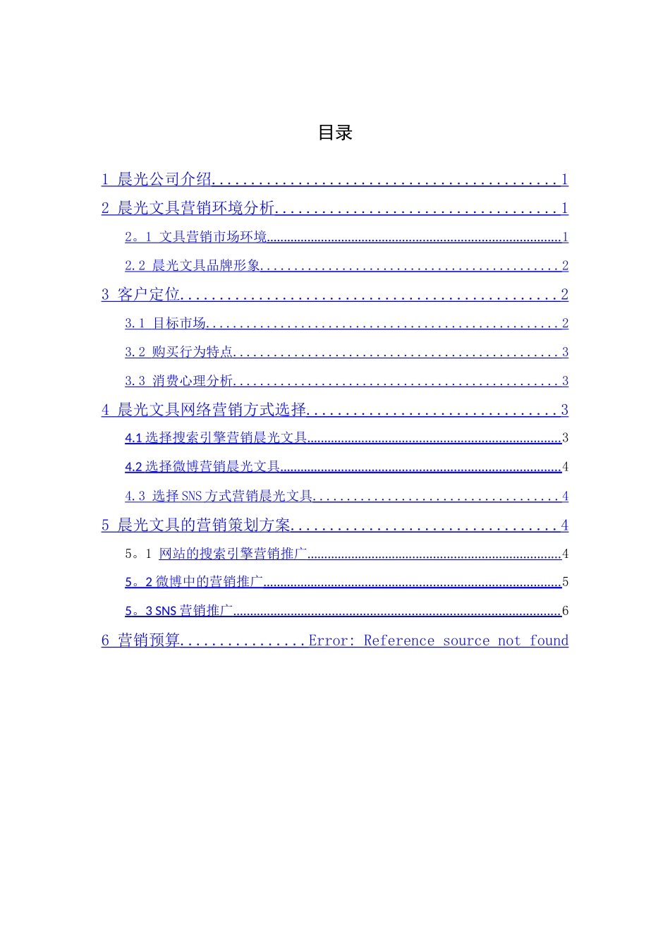 网络营销案例设计——晨光文具营销方案_第2页