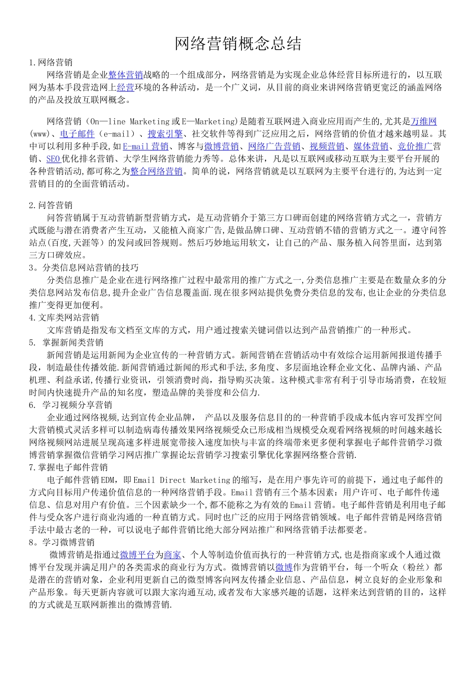 网络营销概念总结_第1页
