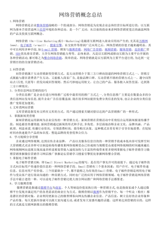 网络营销概念总结