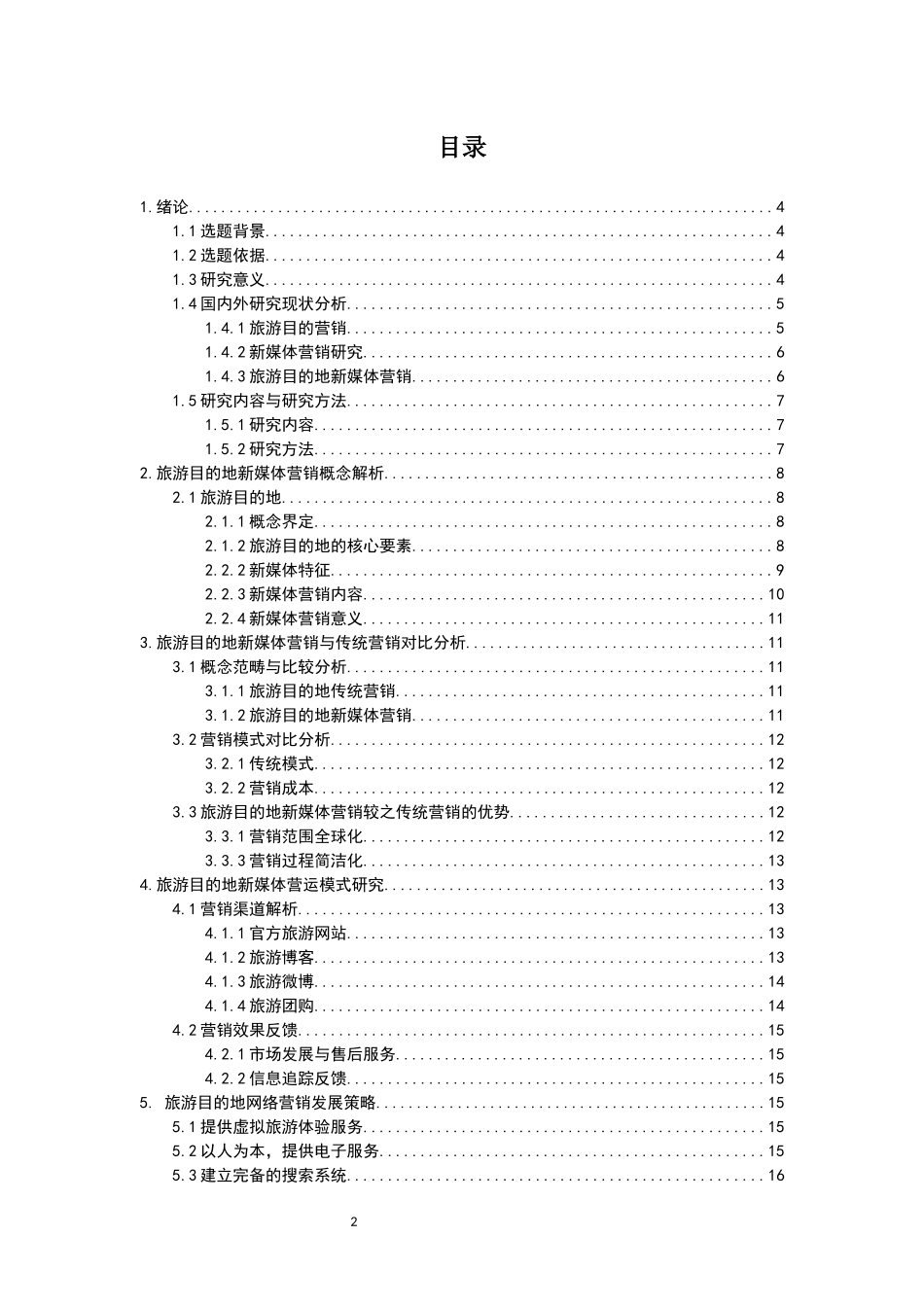 旅游营销专业  旅游目的地新媒体营销策略研究_第2页