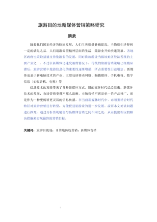 旅游营销专业  旅游目的地新媒体营销策略研究