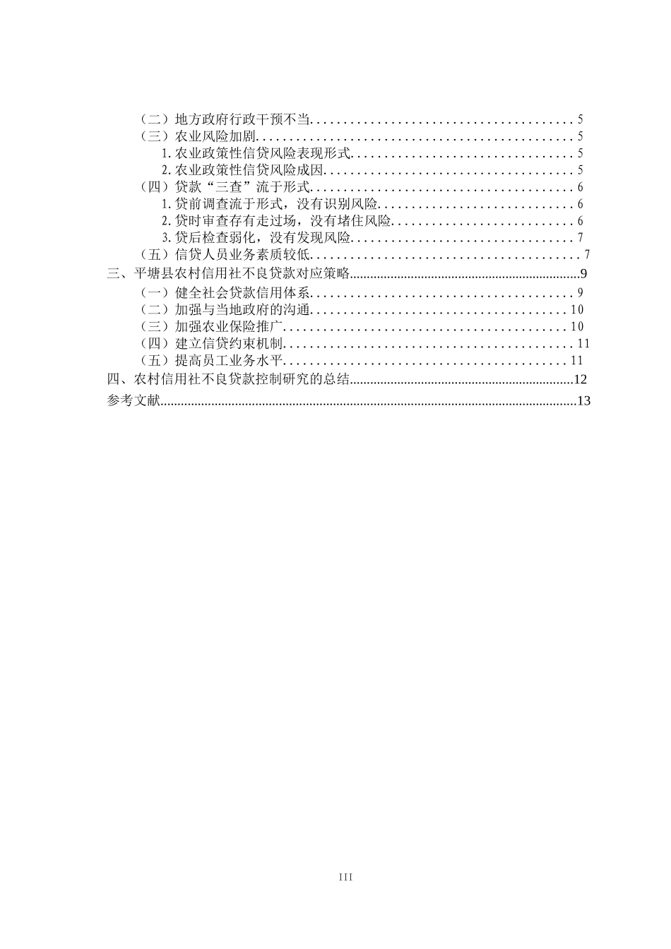 农村信用社不良贷款控制研究以平塘县为例论文_第3页