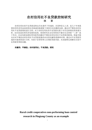 农村信用社不良贷款控制研究以平塘县为例论文